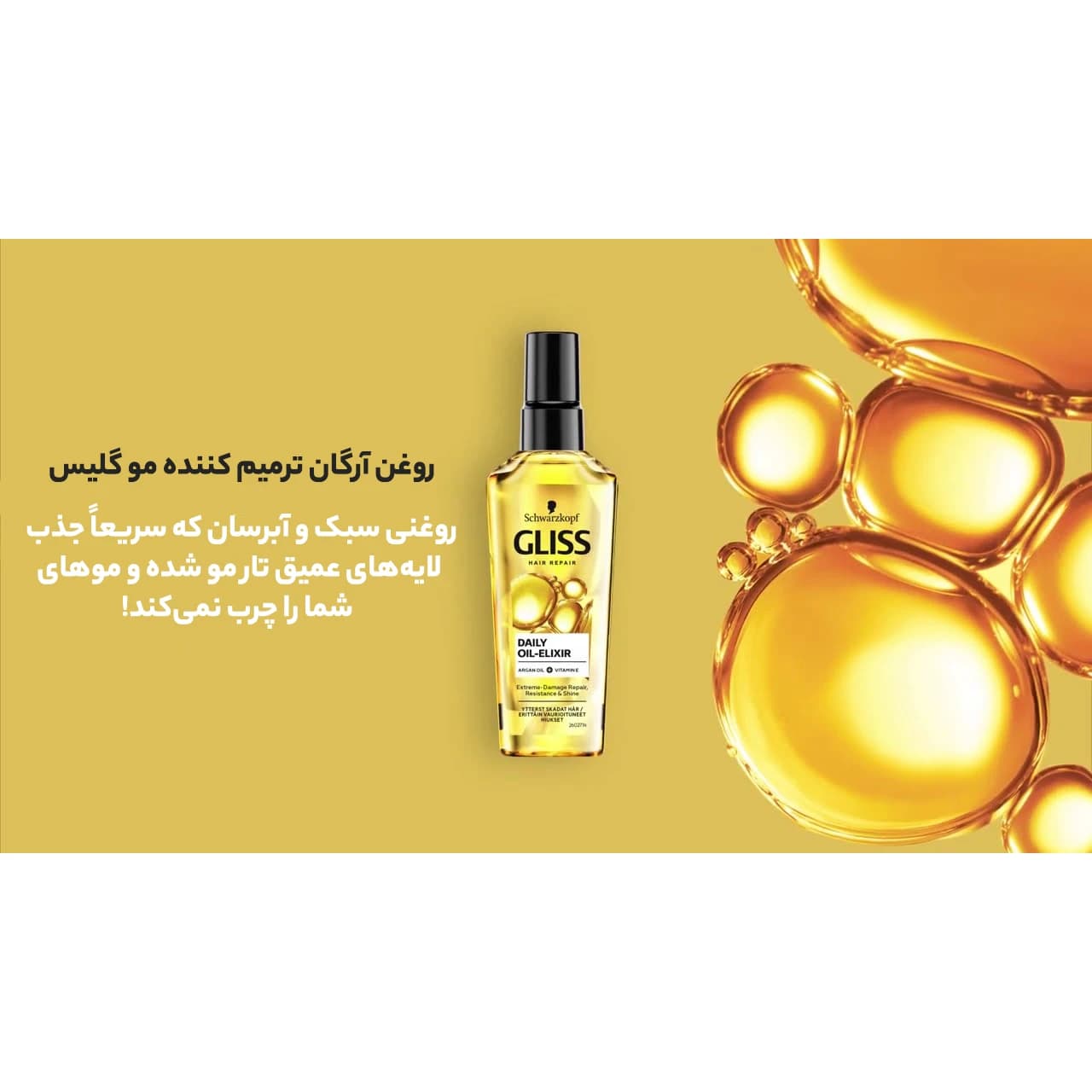 روغن آرگان ترمیم کننده گلیس مدل Oil-Elixir مناسب مو خشک — تصویر ۲