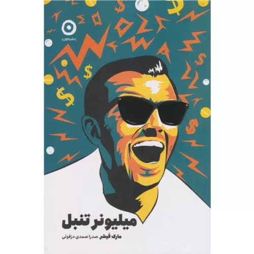 کتاب میلیونر تنبل نشر مون — تصویر ۲