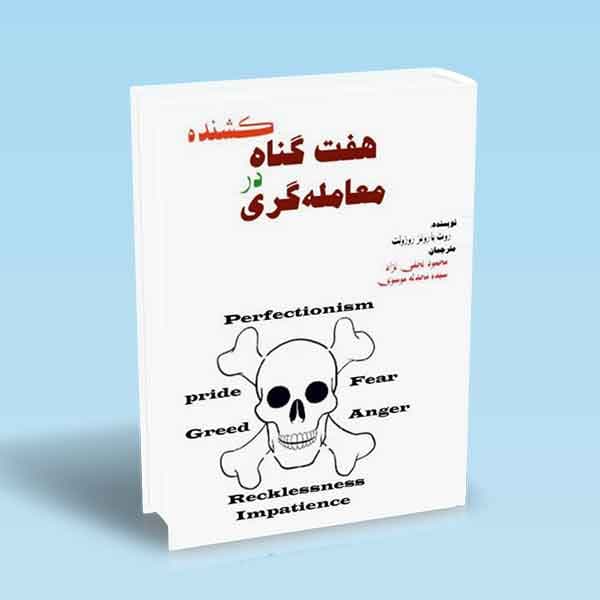 هفت گناه کشنده در معامله گری — تصویر ۲