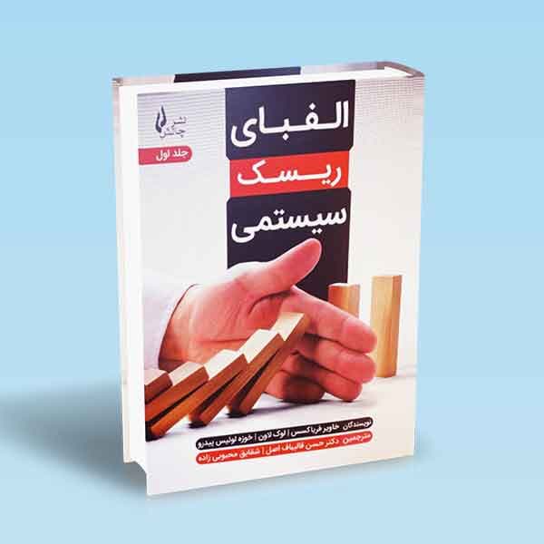 الفبای ریسک سیستمی