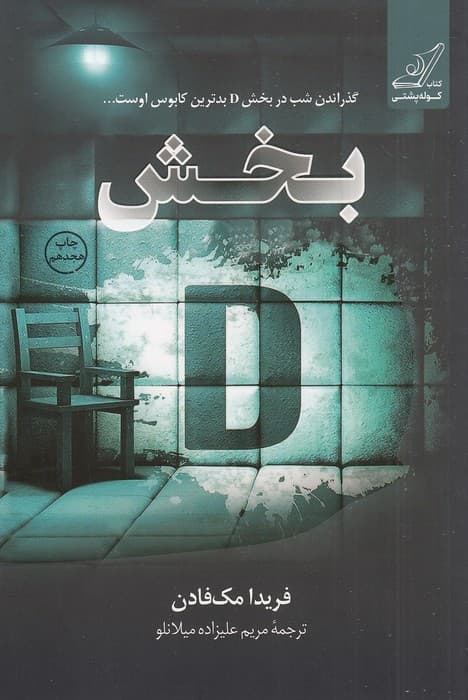 كتاب بخش دی D (کوله پشتی) رقعی شومیز