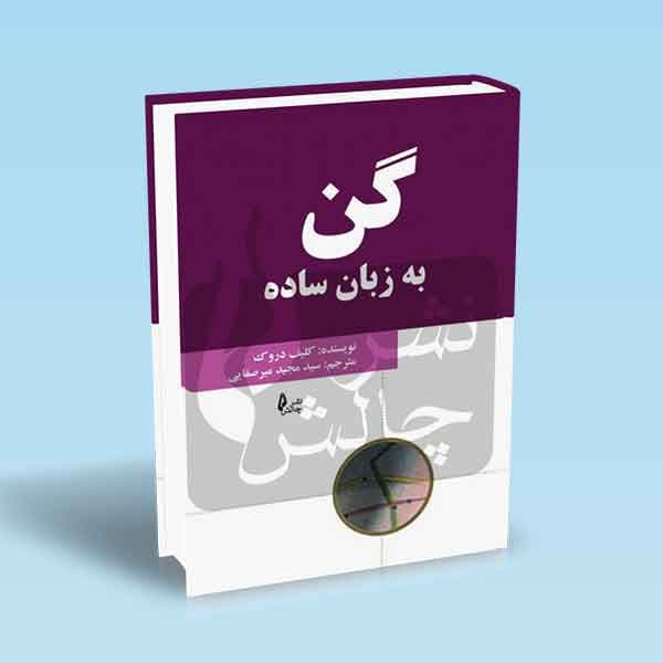 گن به زبان ساده — تصویر ۲