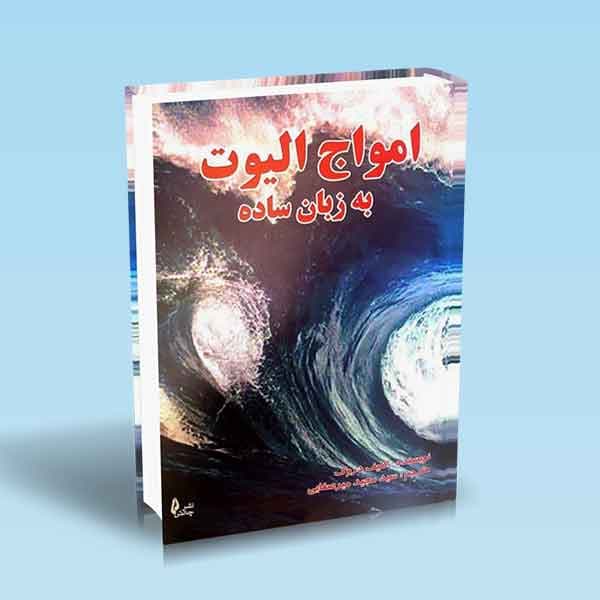 امواج الیوت به زبان ساده — تصویر ۲