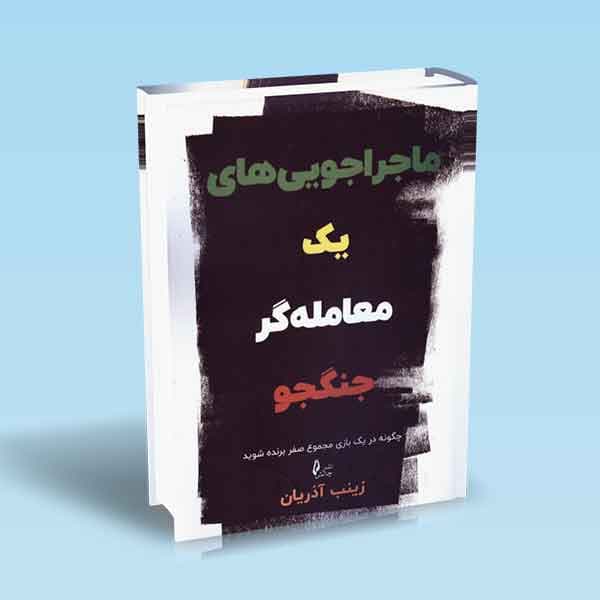 ماجراجویی های یک معامله گر جنگجو — تصویر ۲
