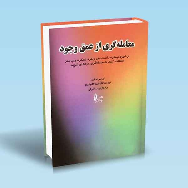 معامله گری از عمق وجود