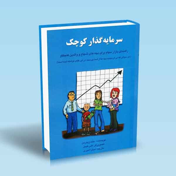 سرمایه‌گذار کوچک