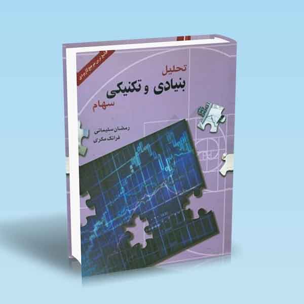 تحلیل بنیادی و تکنیکی سهام