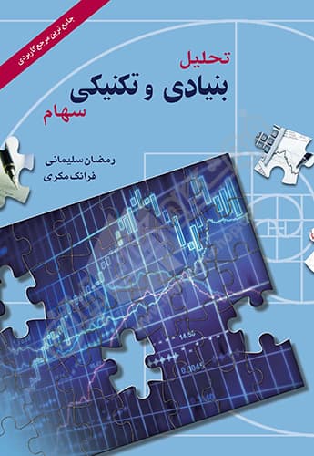 تحلیل بنیادی و تکنیکی سهام — تصویر ۳