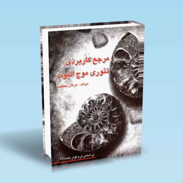 مرجع کاربردی تئوری موج الیوت
