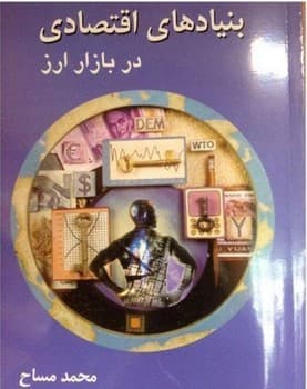 بنیادهای اقتصادی در بازار ارز — تصویر ۲