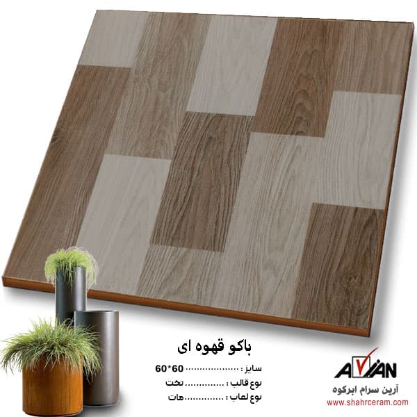 سرامیک باکو قهوه ای 60*60 کاشی آرین سرام