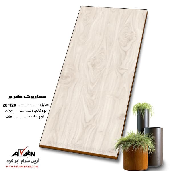 سرامیک هاروی کرم 120*20 کاشی آرین