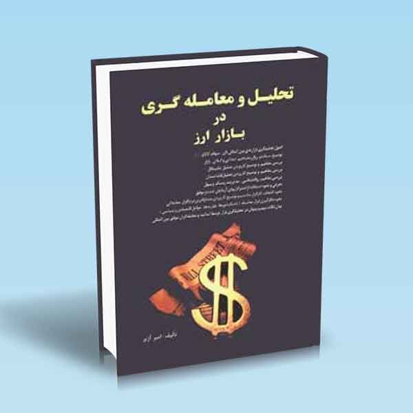 تحلیل و معامله گری در بازار ارز — تصویر ۲