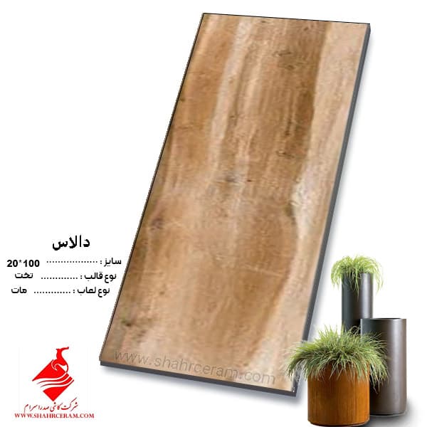 سرامیک دالاس 100*20 صدرا سرام