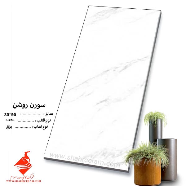 سرامیک سورن روشن 90*30 صدرا سرام