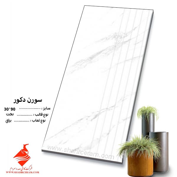 سرامیک سورن دکور 90*30 صدرا سرام