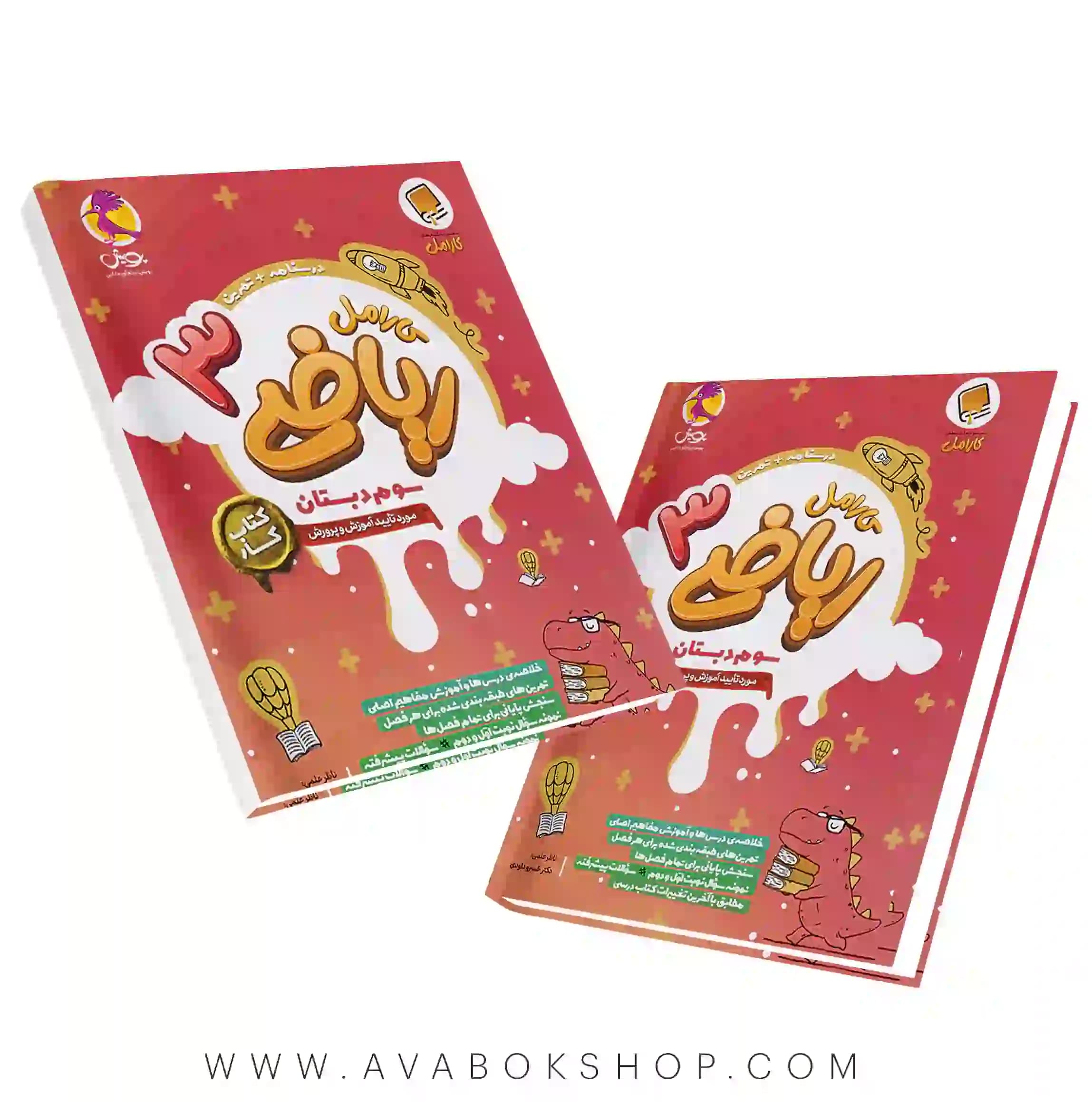 کتاب کار ریاضی سوم دبستان کارامل پویش اندیشه خوارزمی — تصویر ۳