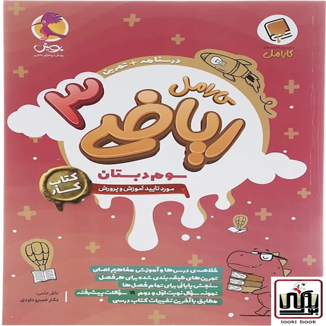 کتاب کار ریاضی سوم دبستان کارامل پویش اندیشه خوارزمی — تصویر ۲