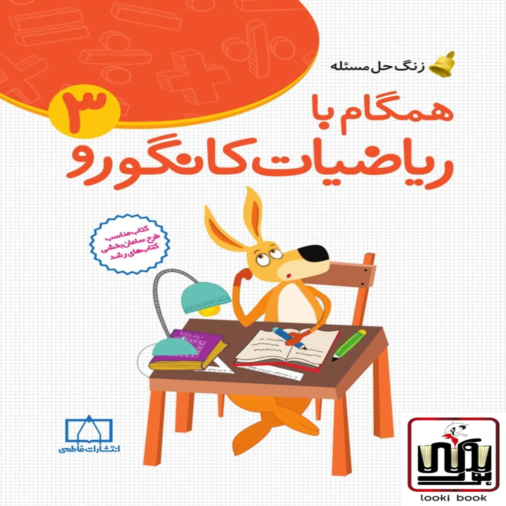 همگام با ریاضیات کانگورو سوم دبستان فاطمی — تصویر ۲