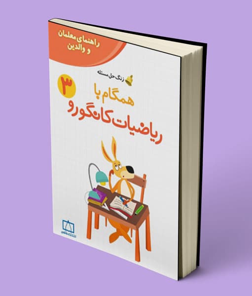 همگام با ریاضیات کانگورو سوم دبستان (راهنمای معلمان و والدین) فاطمی