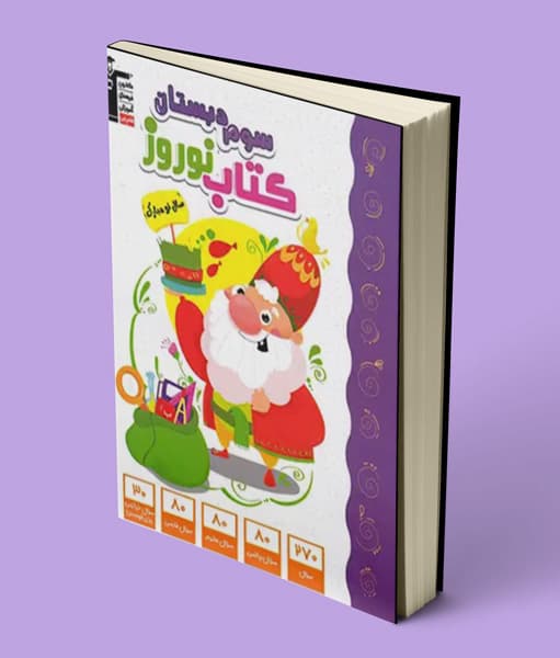 کتاب نوروز سوم دبستان قلم چی