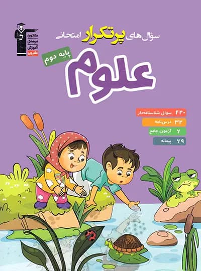 سوال های پرتکرار علوم دوم دبستان قلم چی — تصویر ۵