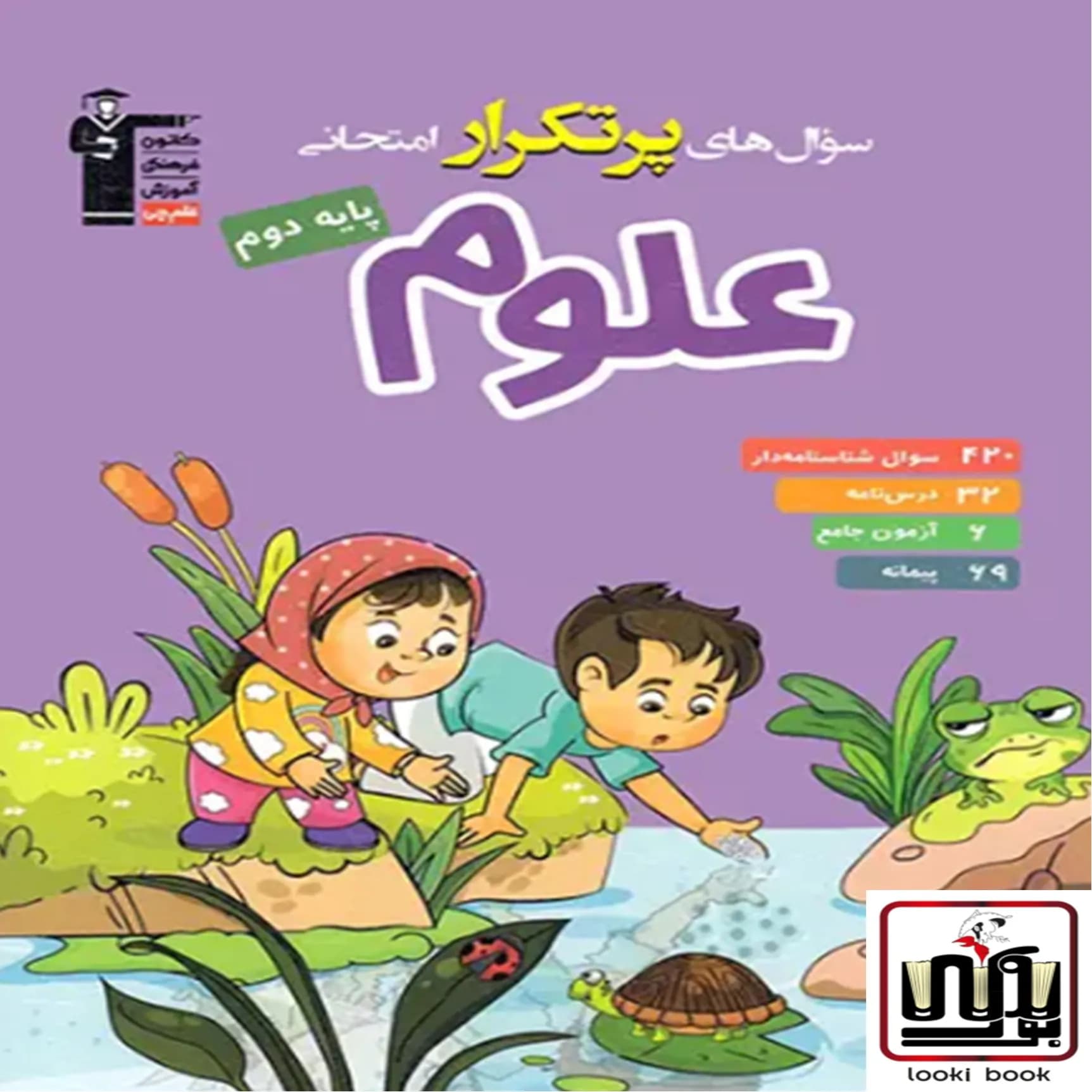 سوال های پرتکرار علوم دوم دبستان قلم چی — تصویر ۲