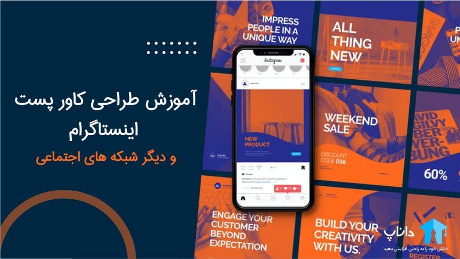 آموزش طراحی کاور پست اینستاگرام