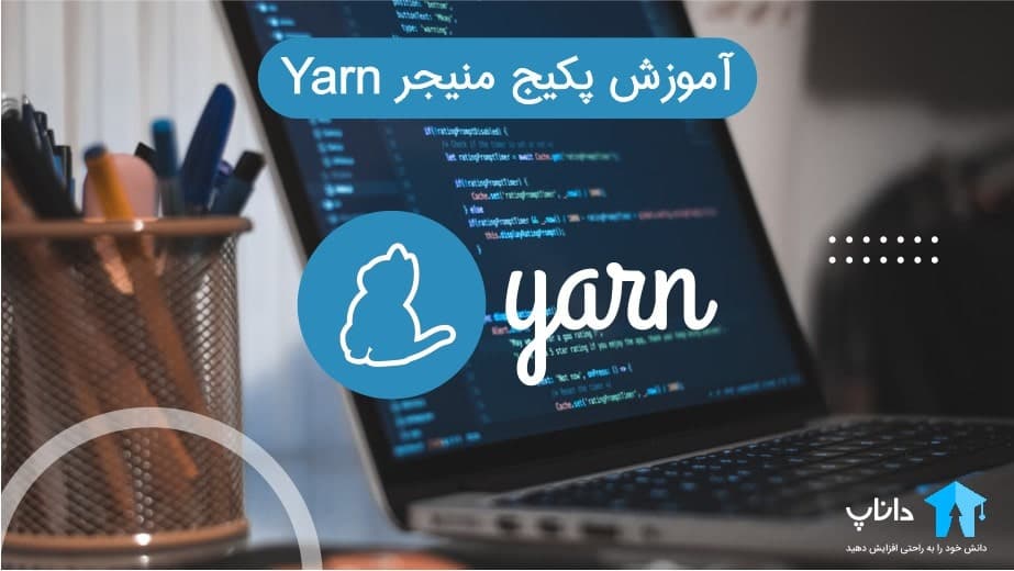آموزش پکیج منیجر Yarn