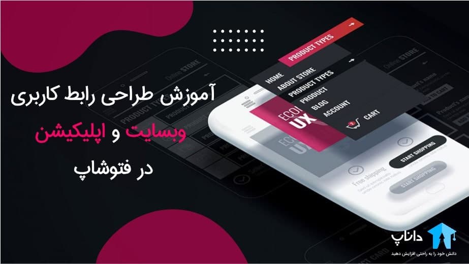 آموزش طراحی رابط کاربری وبسایت و اپلیکیشن در فتوشاپ