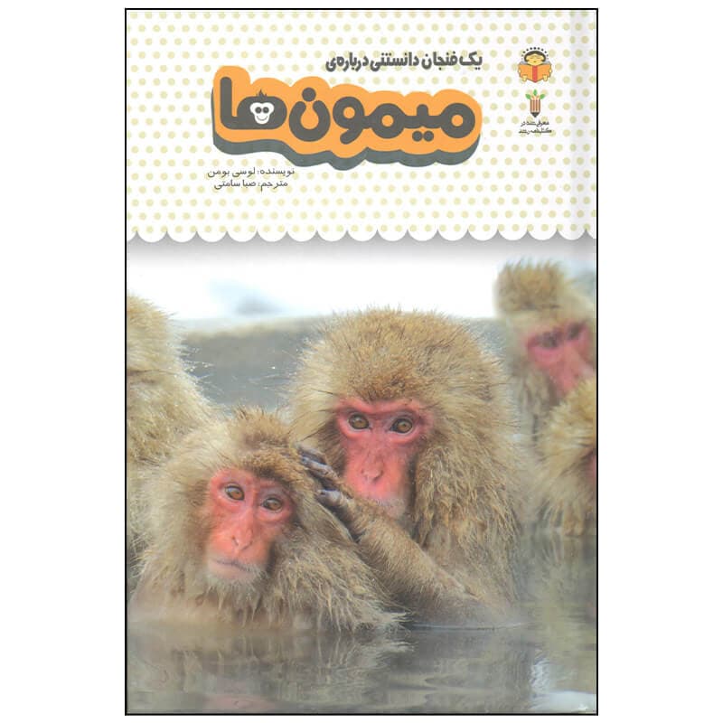 کتاب یک فنجان دانستنی درباره ی میمون ها