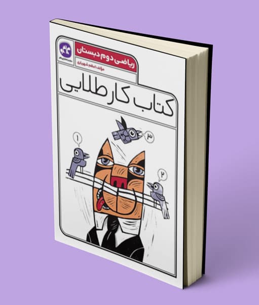 کتاب کار طلایی ریاضی دوم دبستان کاگو