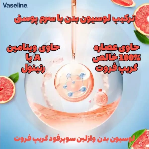 لوسیون نرم و مرطوب کننده بدن وازلین مدل سوپرفود گریپ فروت 100 میل — تصویر ۲