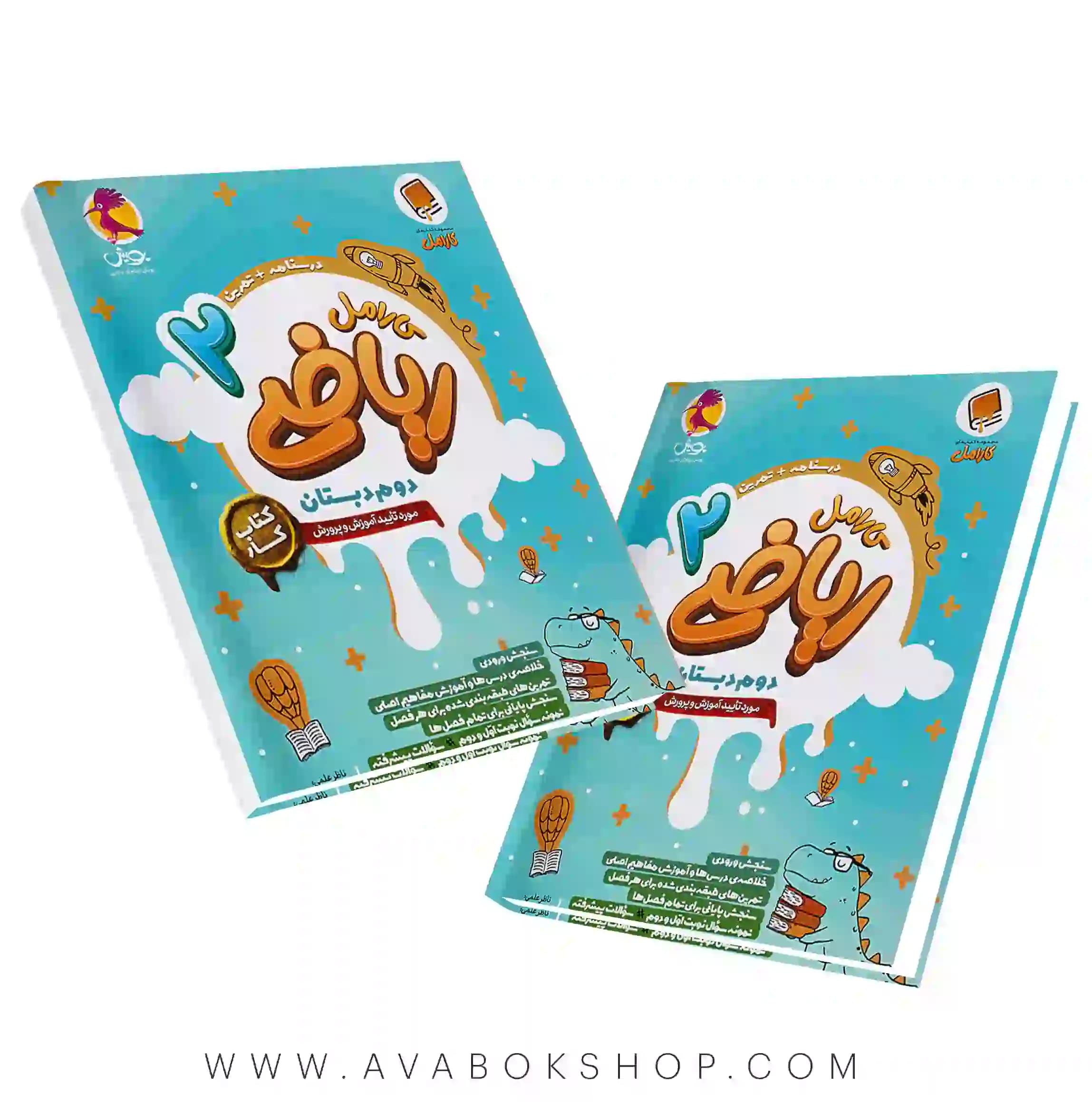کتاب کار ریاضی دوم دبستان کارامل پویش اندیشه خوارزمی — تصویر ۲