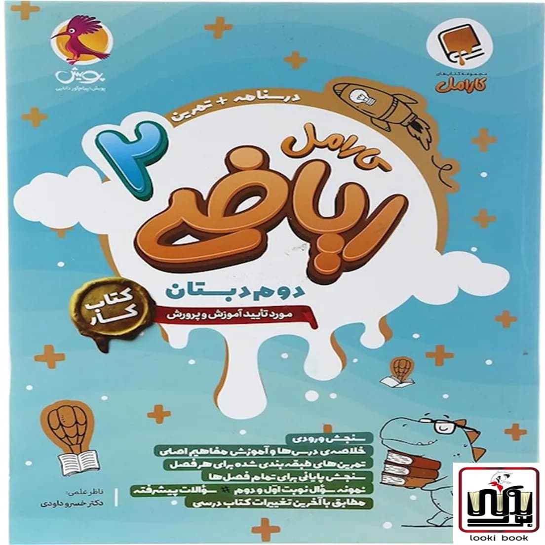 کتاب کار ریاضی دوم دبستان کارامل پویش اندیشه خوارزمی — تصویر ۳