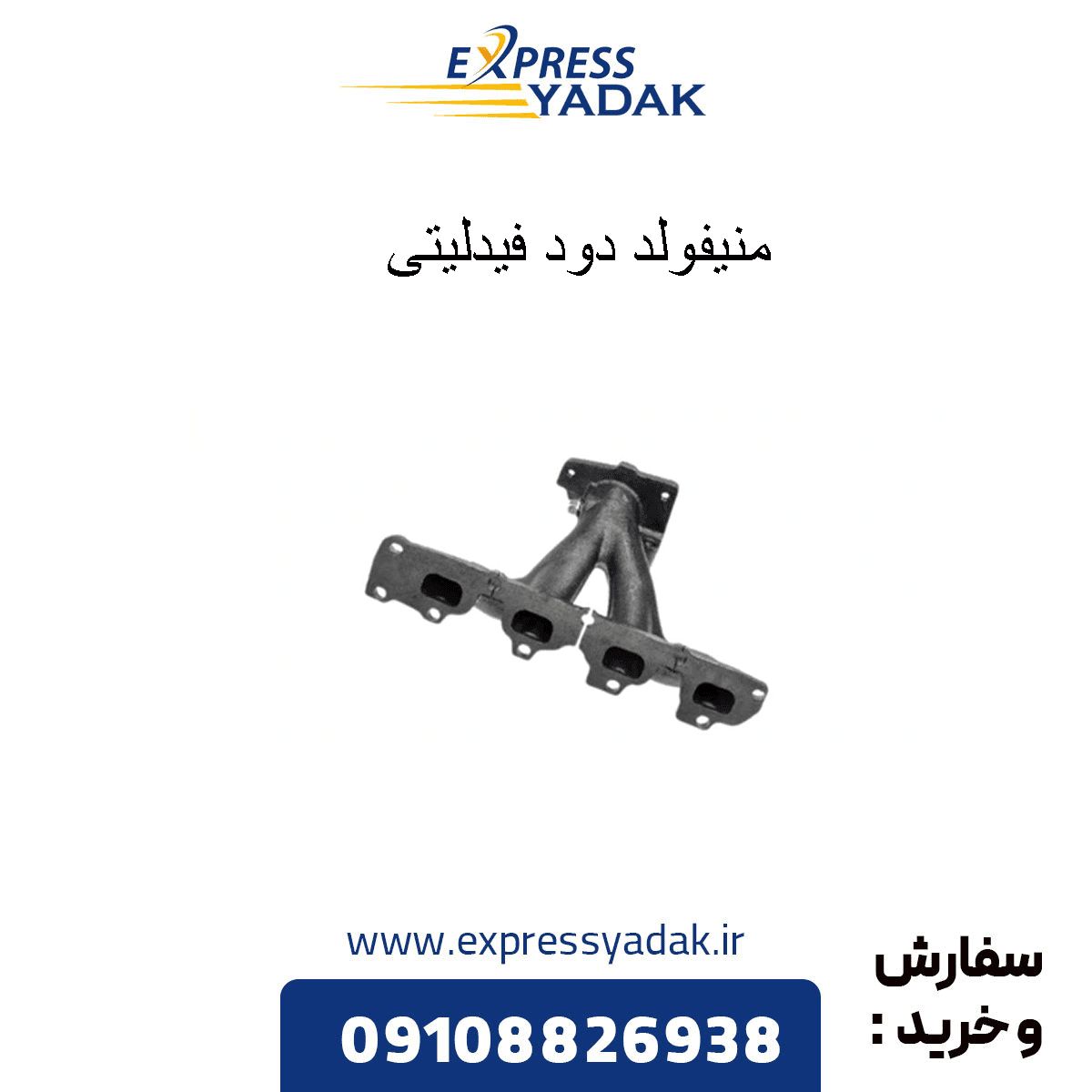 منیفولد دود فیدلیتی پرایم