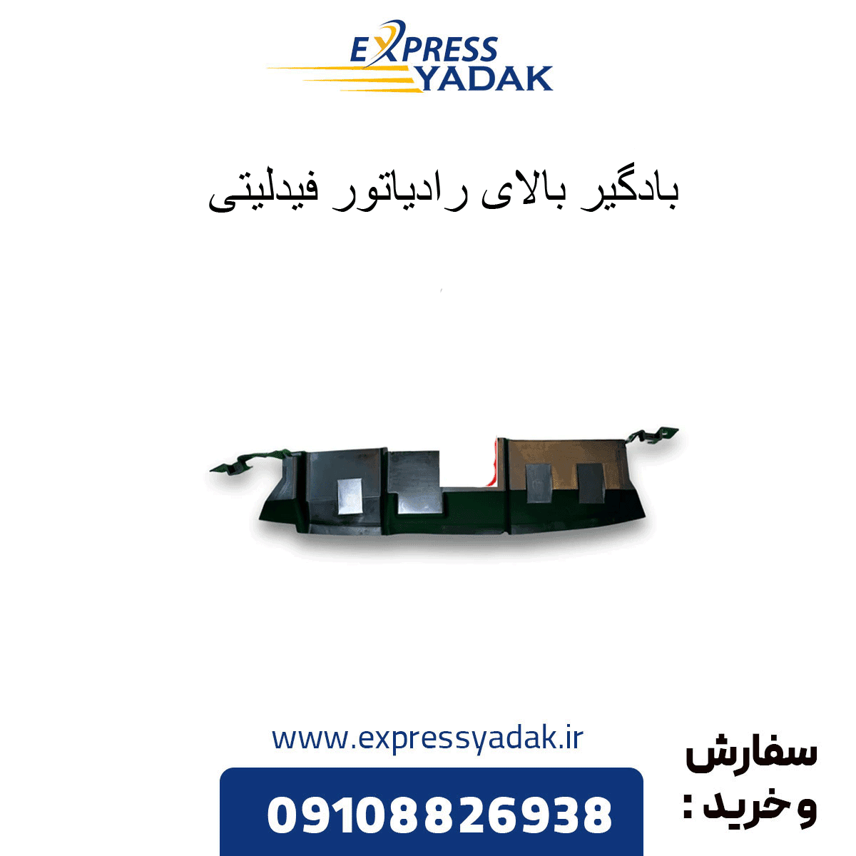 بادگیر بالای رادیاتور فیدلیتی