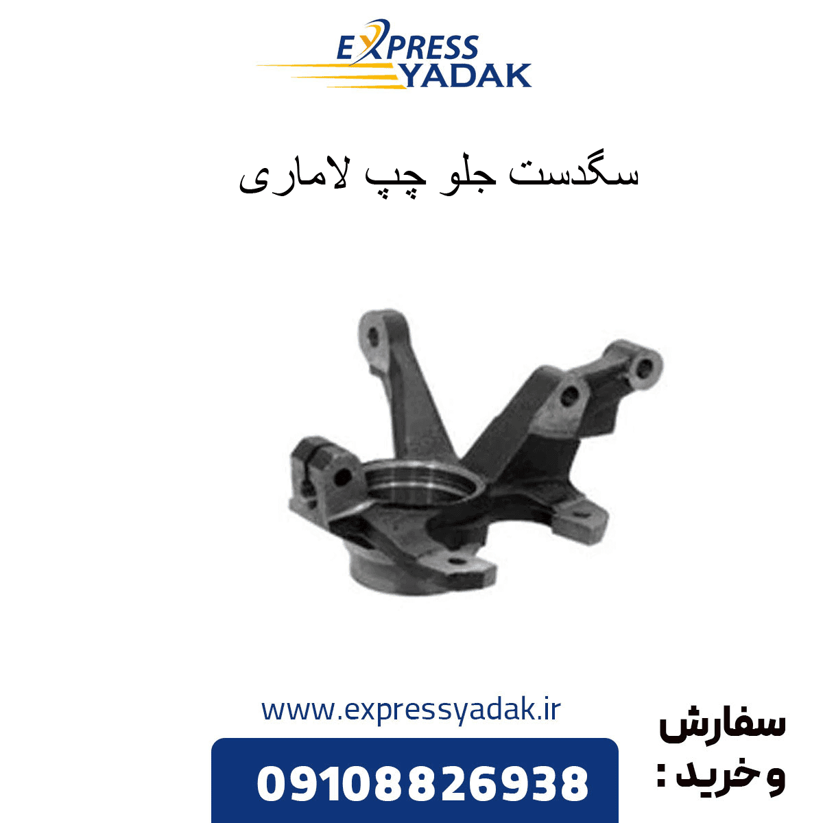 سگدست چرخ جلو چپ فیدلیتی پرایم