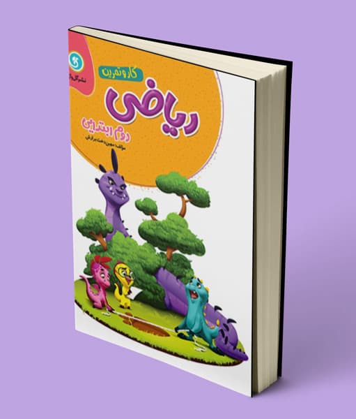 کتاب کار و تمرین ریاضی دوم ابتدایی گل واژه