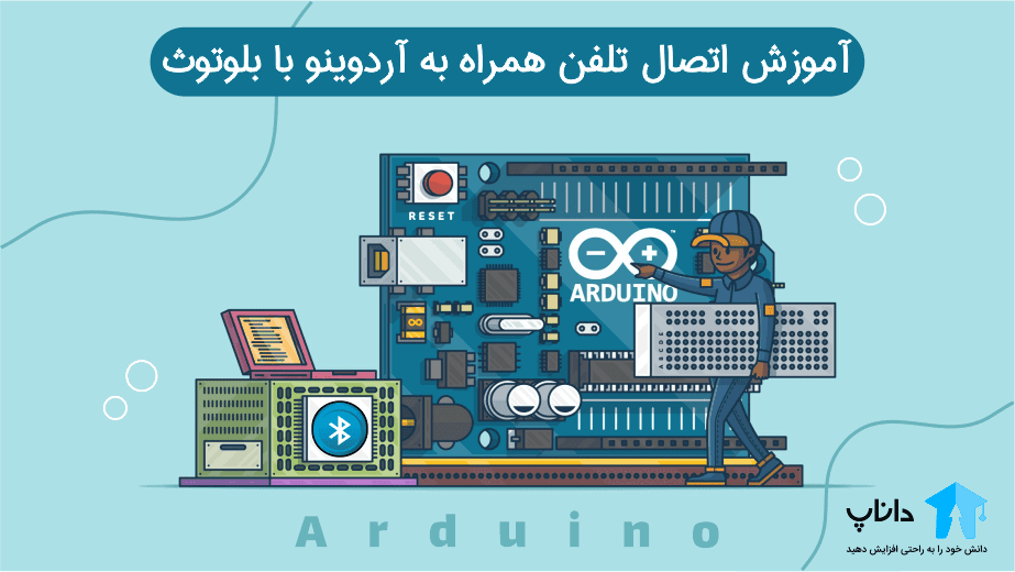 آموزش اتصال تلفن همراه به آردوینو با بلوتوث