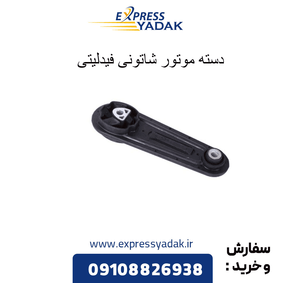 دسته موتور شاتونی برای فیدلیتی پرایم مدل 1400 تا 1401