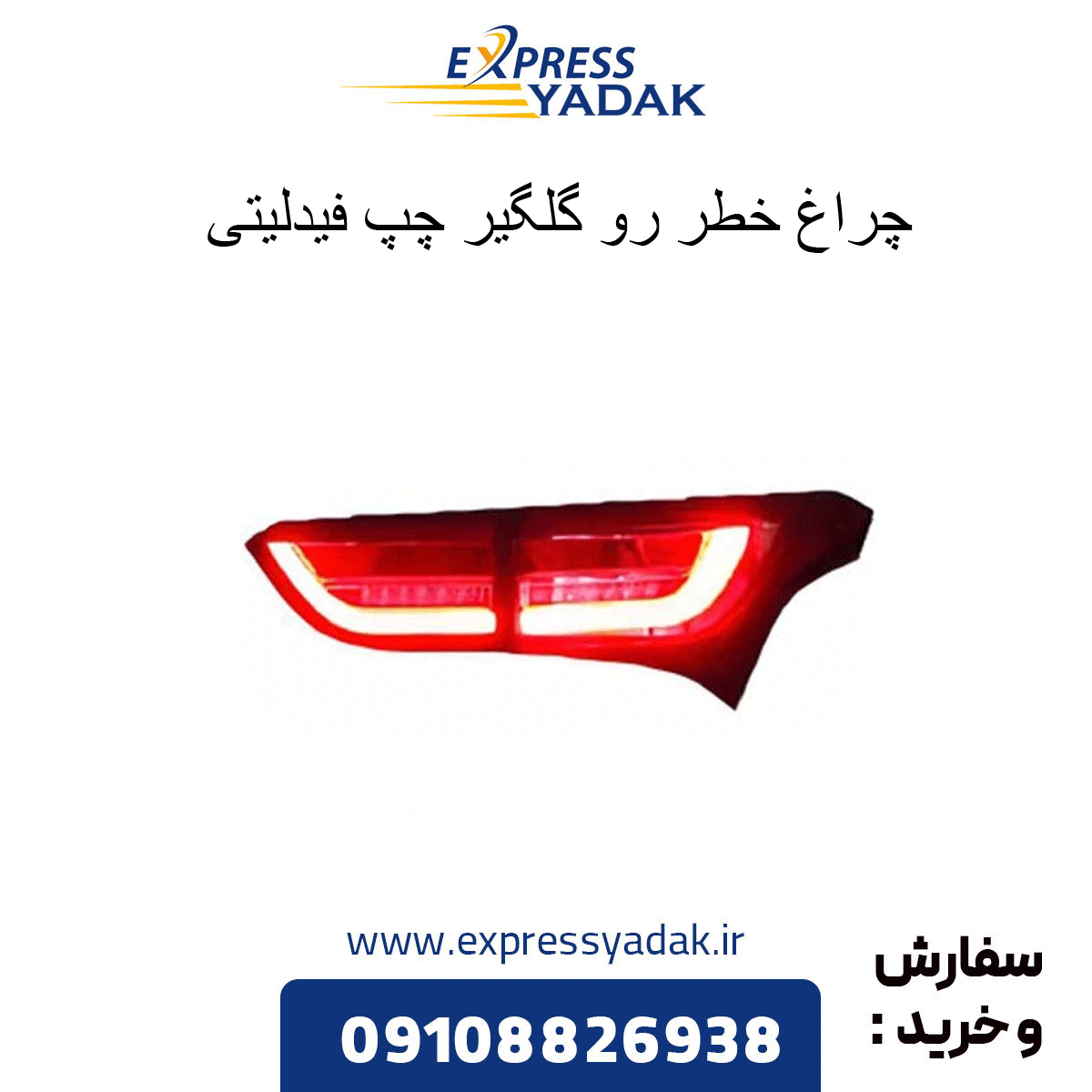 چراغ خطر عقب چپ روی گلگیر فیدلیتی