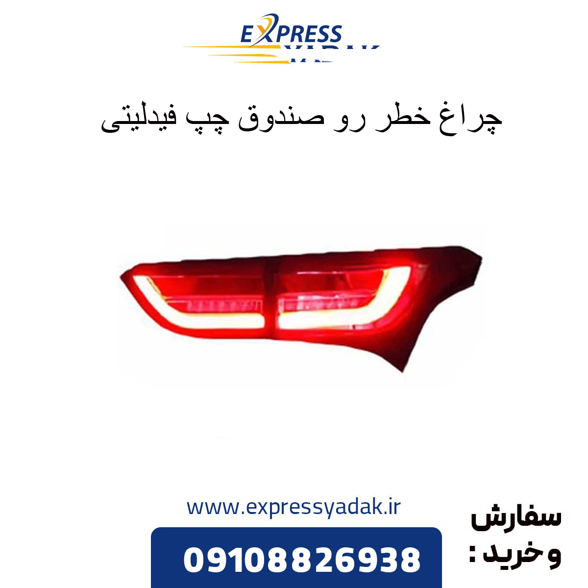 چراغ خطر عقب چپ روی صندوق فیدلیتی
