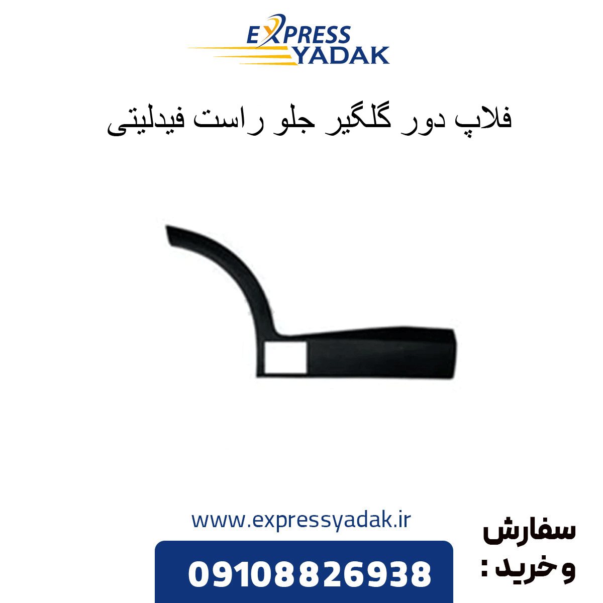 فلاپ دور گلگیر عقب راست فیدلیتی
