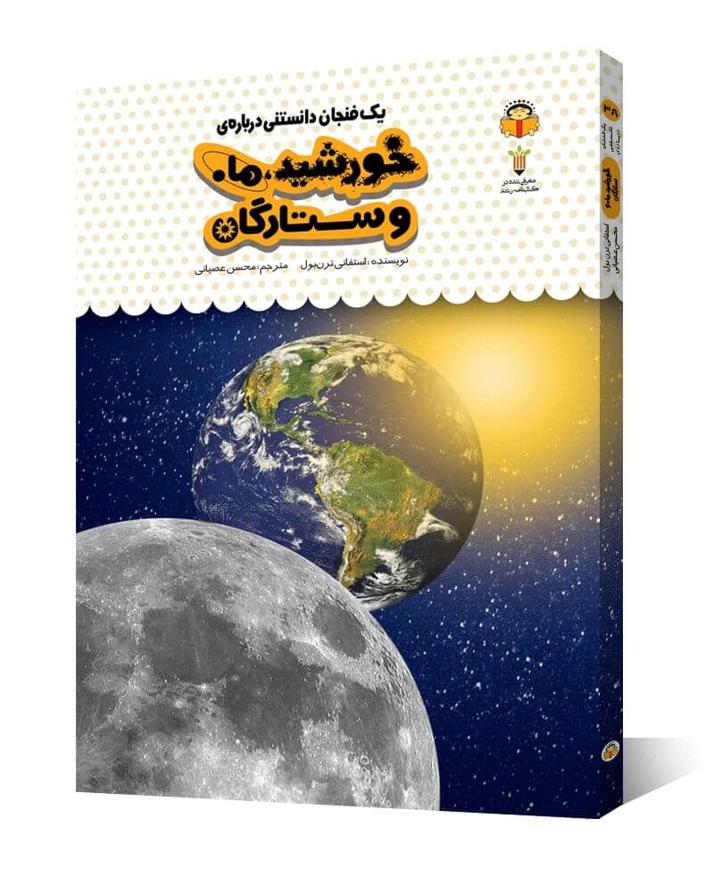 کتاب یک فنجان دانستنی درباره ی خورشید، ماه و ستارگان