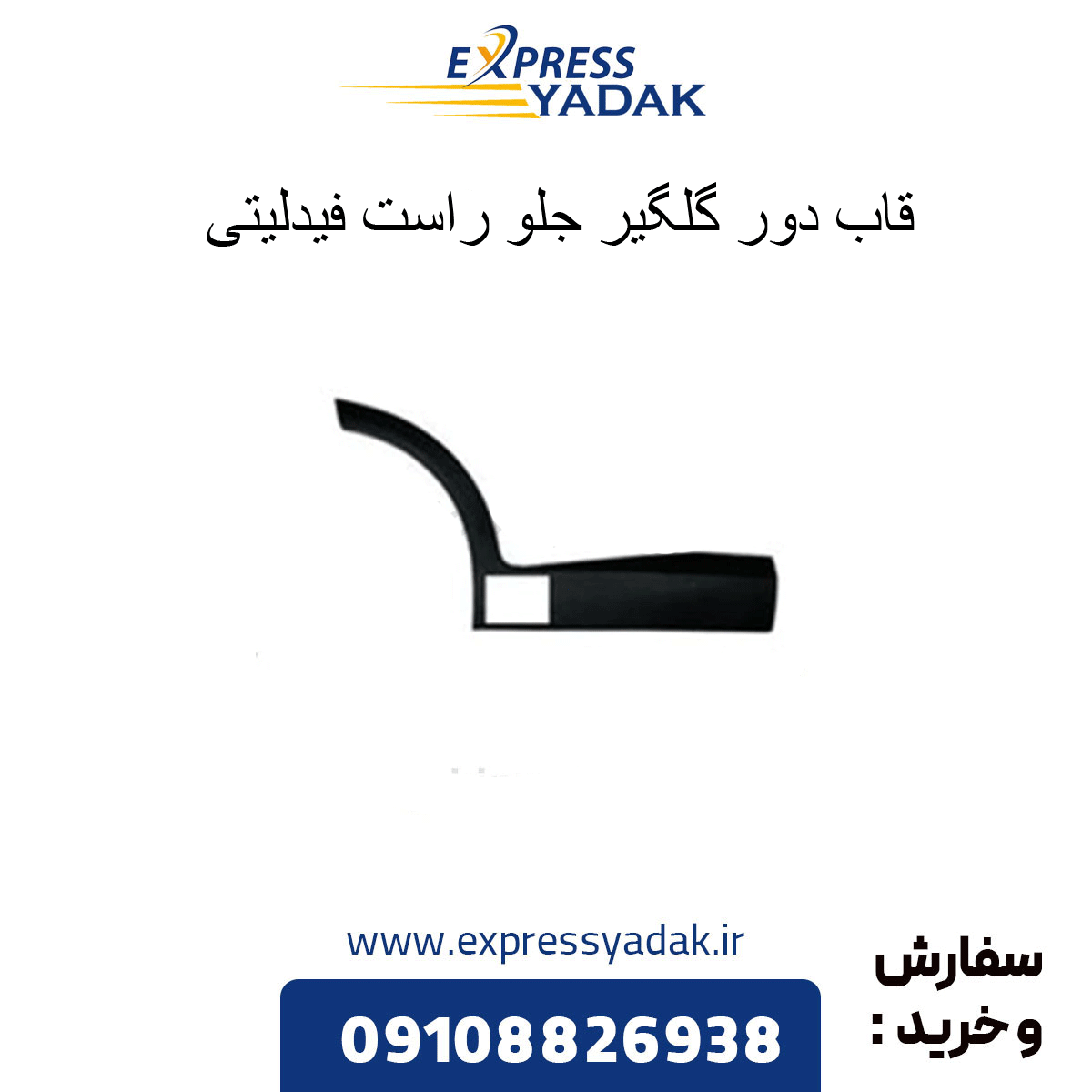 فلاپ دور گلگیر جلو راست فیدلیتی
