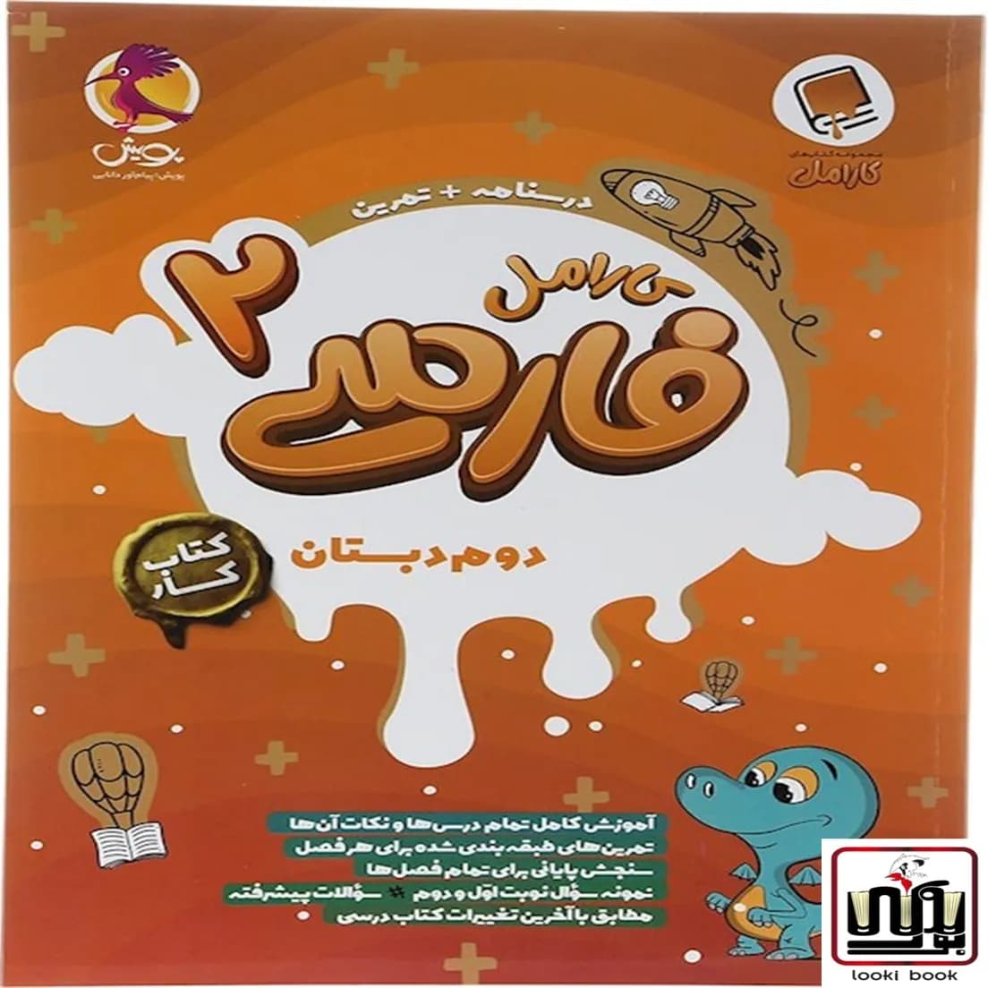 کتاب کار فارسی دوم دبستان کارامل پویش اندیشه خوارزمی — تصویر ۲