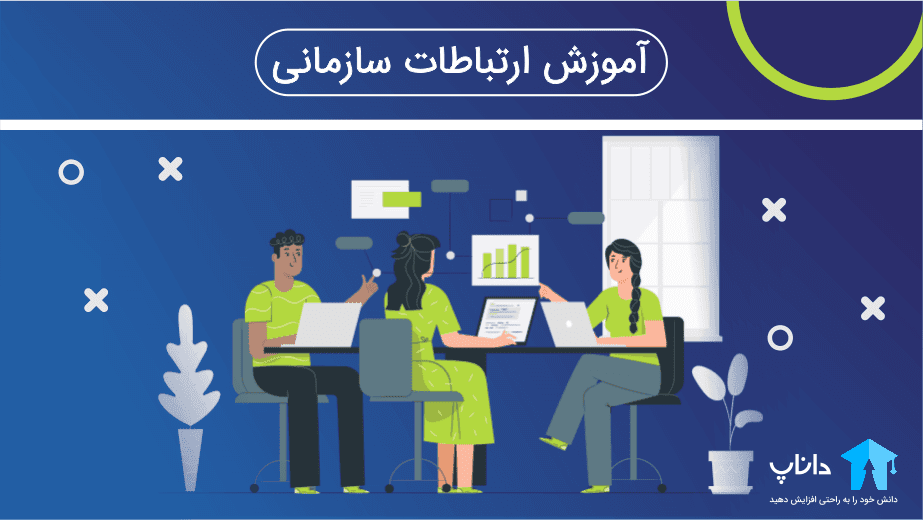 آموزش ارتباطات سازمانی