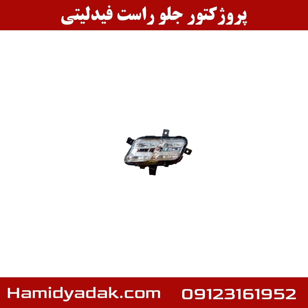 پروژکتور جلو راست فیدلیتی — تصویر ۲