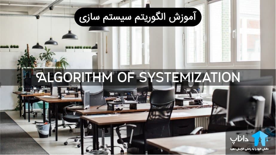 آموزش الگوریتم سیستم سازی